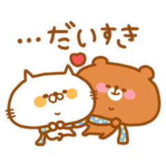 [LINEスタンプ] くまとねこの仲良しスタンプ