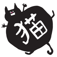 [LINEスタンプ] kuroneko