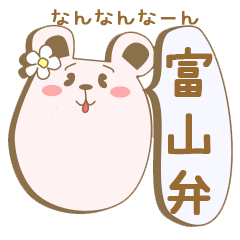 [LINEスタンプ] 富山弁のくまっちゃ