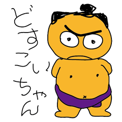 [LINEスタンプ] DOSUKOI-CHAN