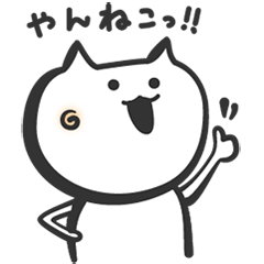 [LINEスタンプ] やんねこ！