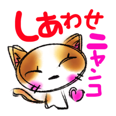 [LINEスタンプ] しあわせにゃんこ