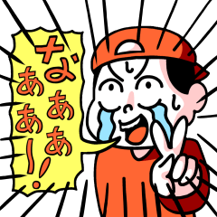 [LINEスタンプ] なぁぁぁぁぁぁ〜〜！！スタンプ