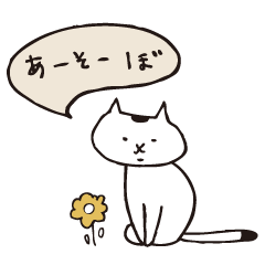 [LINEスタンプ] ゆるねこのしろたま その2