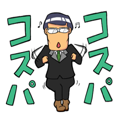 [LINEスタンプ] コスパ課長