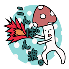 [LINEスタンプ] きもかわキノコ