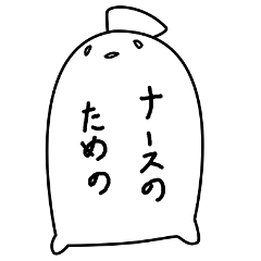 [LINEスタンプ] ナースのための