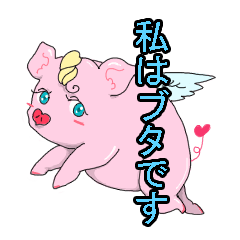 [LINEスタンプ] 私はブタの画像（メイン）