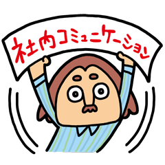 [LINEスタンプ] 社内コミュニケーション