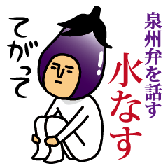 [LINEスタンプ] 泉州弁を話す水ナスの画像（メイン）