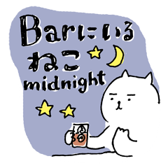 [LINEスタンプ] Barにいるねこ,ミッドナイト