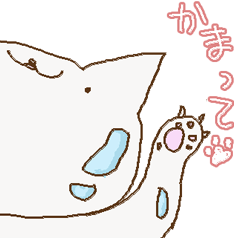 [LINEスタンプ] かまって猫。