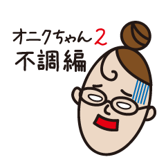 [LINEスタンプ] オニクちゃんの日常 〜不調編〜