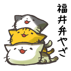 [LINEスタンプ] 福井弁にゃんこスタンプ