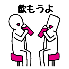 [LINEスタンプ] 飲み仲間スタンプ