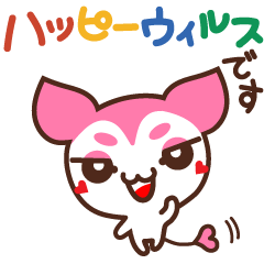 [LINEスタンプ] ハッピーウィルスのスタンプ