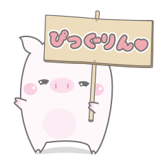 [LINEスタンプ] ぴっぐりん。スタンプ