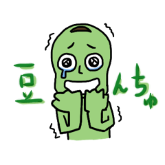 [LINEスタンプ] 豆んちゅ