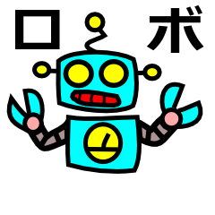 [LINEスタンプ] ロボットさん