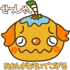 [LINEスタンプ] せっしゃ、みかんざむらいでござる。