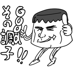 [LINEスタンプ] ハンサムなプリン