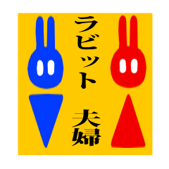 [LINEスタンプ] ラビット夫婦