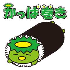 [LINEスタンプ] かっぱ巻き