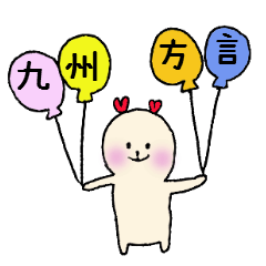 [LINEスタンプ] 九州方言スタンプ！