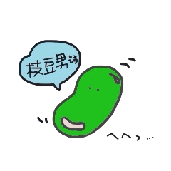 [LINEスタンプ] 枝 豆男の毎日