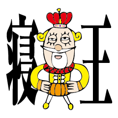 [LINEスタンプ] 寝王（ねおう）