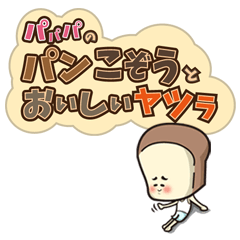 [LINEスタンプ] パパパのパンこぞうとおいしいヤツラ