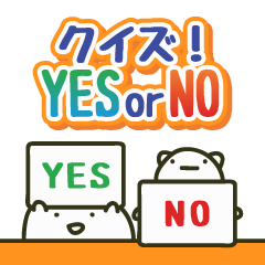 [LINEスタンプ] クイズ！YES or NO
