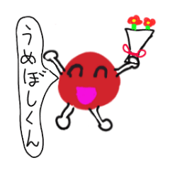 [LINEスタンプ] うめぼしくん