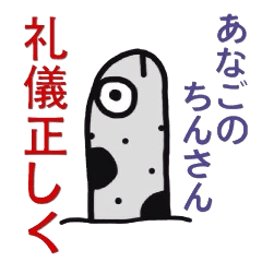 [LINEスタンプ] あなごのちんさん