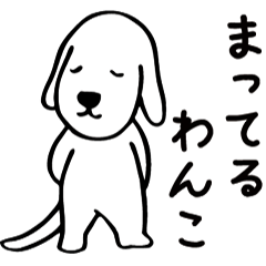 [LINEスタンプ] まってるわんこ