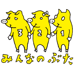 [LINEスタンプ] みんなのぶた