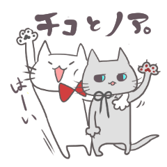 [LINEスタンプ] チコとノア