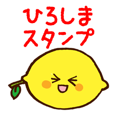 [LINEスタンプ] はっさく君とレモン君の広島弁スタンプ・2