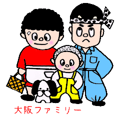 [LINEスタンプ] 大阪のおばはん一家と大阪弁のスタンプ