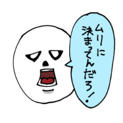 [LINEスタンプ] 無理スタンプ！！