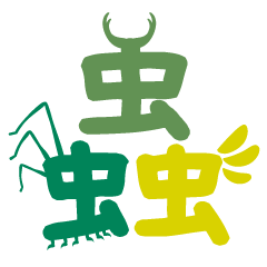 [LINEスタンプ] 蟲スタンプ