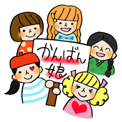 [LINEスタンプ] かんばん娘