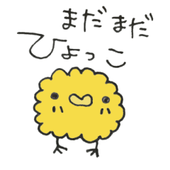 [LINEスタンプ] 愉快な可愛いそしてすさまじいヒヨコちゃん