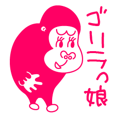 [LINEスタンプ] ゴリラっ娘（こ）の画像（メイン）