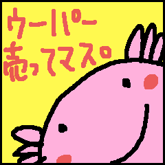 [LINEスタンプ] ご機嫌ウーパー君！