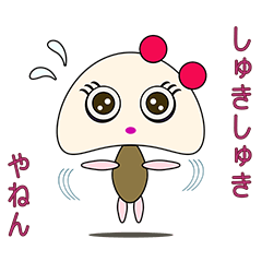 [LINEスタンプ] しゅきしゅきやねん