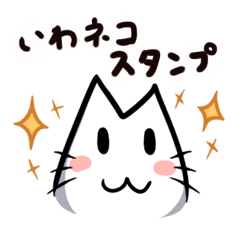 [LINEスタンプ] いわネコスタンプ