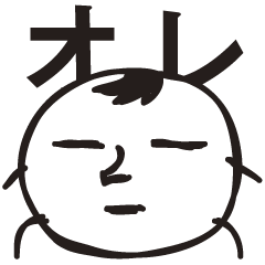 [LINEスタンプ] オレ