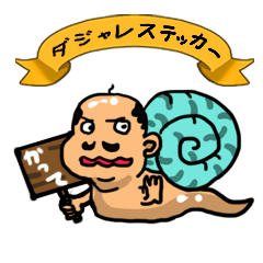 [LINEスタンプ] 駄洒落ステッカー