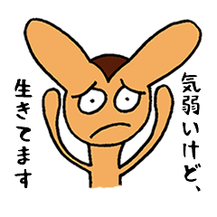 [LINEスタンプ] 気が弱くても生きてます